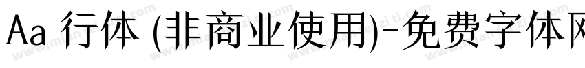 Aa風行体 (非商业使用)字体转换
